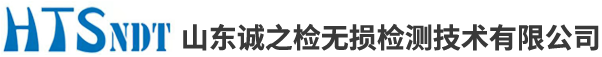 山東誠(chéng)之檢無(wú)損檢測(cè)技術(shù)有限公司